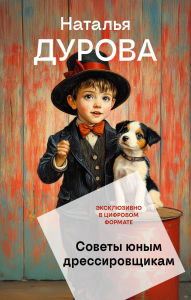 Title: Sovety yunym dressirovschikam, Author: Natalya Durova