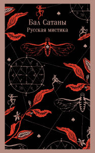 Title: Bal Satany. Russkaya mistika, Author: Anton Chehov