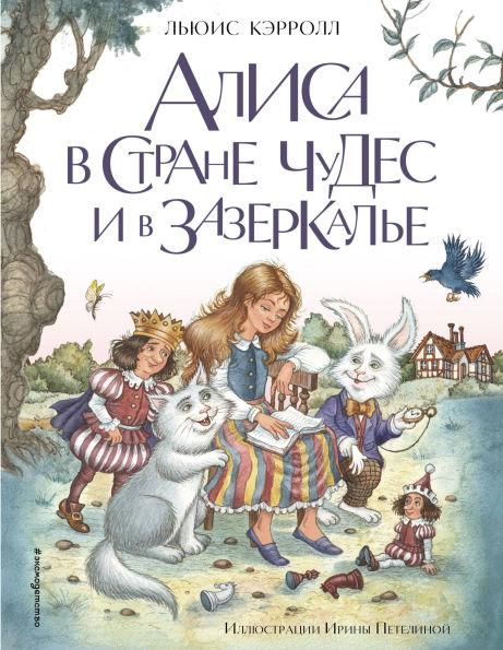 Alisa v Strane chudes i v Zazerkale