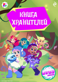 Title: Shushumagiya. Kniga hraniteley, Author: Kollektiv avtorov