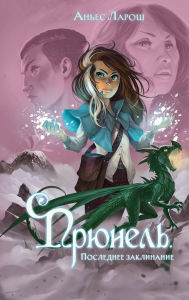 Title: Pryunel. Poslednee zaklinanie: Kniga 2, Author: Agnès Laroche