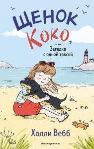 Title: Schenok Koko, ili Zagadka s odnoy taksoy, Author: Holly Webb