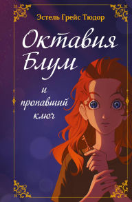 Title: Oktaviya Blum i propavshiy klyuch: Kniga 1, Author: Estelle Grace Tudor