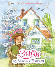 Title: Enni iz Zelyonyh Mansard, Author: Lucy Maud Montgomery