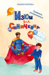 Title: Izyum dlya Sinichkina, Author: Lidiya Korneva