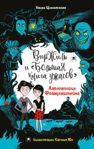Title: Laboratoriya Frankenshteyna, Author: Naima Zimmermann