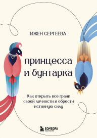 Title: Printsessa i buntarka. Kak otkryt vse grani svoey lichnosti i obresti istinnuyu silu, Author: Izhen Sergeeva