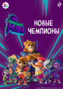 Komanda MATCH. Novye chempiony