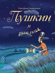 Title: Pushkin i rusalka: Kniga 1, Author: Ekaterina Gavryushkina