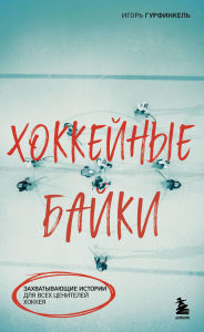 Title: Hokkeynye bayki. Zahvatyvayuschie istorii dlya vseh tseniteley hokkeya, Author: Igor Gurfinkel