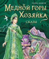 Title: Mednoy gory Hozyayka. Skazy, Author: Pavel Bazhov
