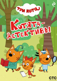 Title: Tri kota. Kotyata-detektivy, Author: Kollektiv avtorov