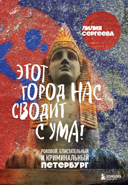 Etot gorod nas svodit s uma! Rokovoy blistatelnyy i kriminalnyy Peterburg