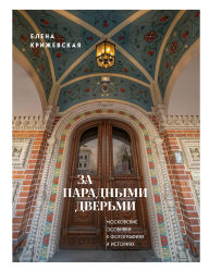 Title: Za paradnymi dvermi: moskovskie osobnyaki v fotografiyah i istoriyah, Author: Elena Krizhevskaya