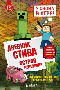 Title: Dnevnik Stiva. Ostrov nevezeniya: Kniga 15, Author: Minecrafty Family