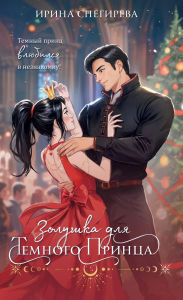 Title: Zolushka dlya temnogo printsa, Author: Irina Snegireva