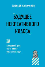 Title: Buduschee nekreativnogo klassa, Author: Aleksey Kupriyanov