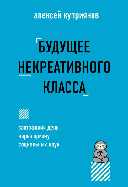Buduschee nekreativnogo klassa