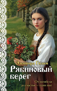 Title: Ryabinovyy bereg: Kniga 6, Author: Eleonora Gilm