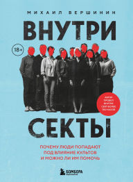 Title: Vnutri sekty. Pochemu lyudi popadayut pod vliyanie kultov i mozhno li im pomoch, Author: Mihail Vershinin