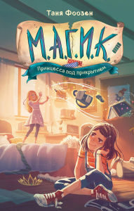 Title: M.A.G.I.K. Printsessa pod prikrytiem: Kniga 1, Author: Tanya Foosen
