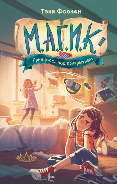 M.A.G.I.K. Printsessa pod prikrytiem: Kniga 1