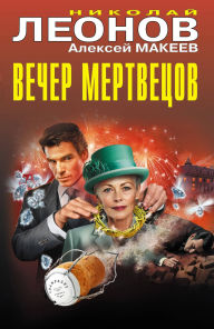 Title: Vecher mertvetsov, Author: Nikolay Leonov