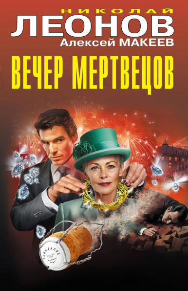 Vecher mertvetsov