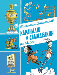 Title: Karandash i Samodelkin na Marse, Author: Valentin Postnikov