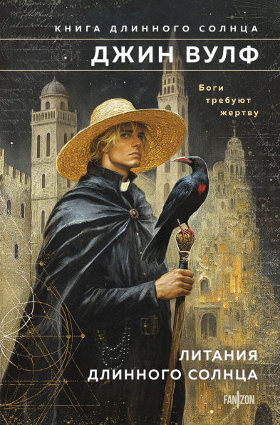 Litaniya Dlinnogo Solntsa: Kniga 1