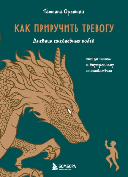Kak priruchit trevogu. Shag za shagom k vnutrennemu spokoystviyu. Dnevnik ezhednevnyh pobed
