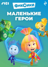 Title: Fiksiki. Malenkie geroi, Author: Kollektiv avtorov