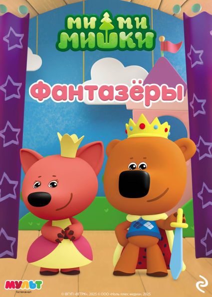 Mi-mi-mishki. Fantazyory
