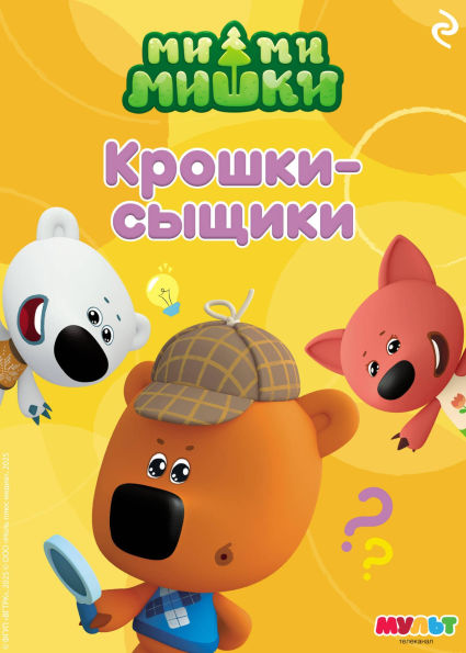 Mi-mi-mishki. Kroshki-syschiki