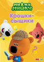 Mi-mi-mishki. Kroshki-syschiki