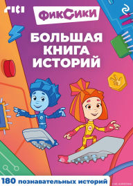 Title: Fiksiki. Bolshaya kniga istoriy, Author: Kollektiv avtorov
