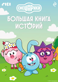 Title: Smeshariki. Bolshaya kniga istoriy, Author: Kollektiv avtorov