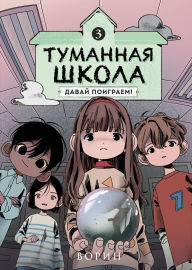 Title: Tumannaya shkola. Davay poigraem!: Kniga 3, Author: Vorin