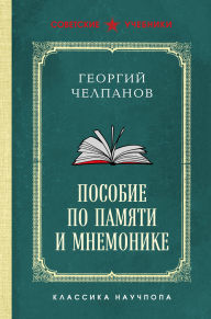 Title: Posobie po pamyati i mnemonike, Author: Georgiy Chelpanov
