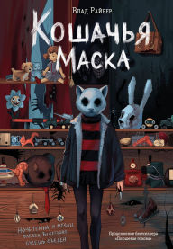 Title: Koshachya maska, Author: Vlad Rayber