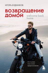 Title: Vozvraschenie domoy. Chto ya uznal, poka iskal prednaznachenie, Author: Igor Budnikov