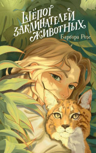 Title: Shyopot zaklinateley zhivotnyh: Kniga 1, Author: Barbara Rose