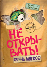 Title: Ne otkryvat! Ochen myagkoe!: Kniga 9, Author: Charlotte Haberzak