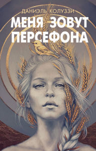 Title: Menya zovut Persefona, Author: Daniel Coluzzi