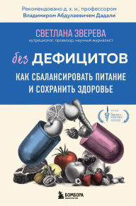 Title: Bez defitsitov. Kak sbalansirovat pitanie i sohranit zdorove, Author: Svetlana Zvereva