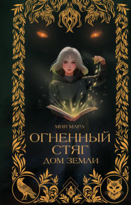 Title: Ognennyy styag. Dom zemli: Kniga 1, Author: Miya Mara