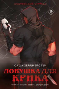 Title: Lovushka dlya Krika, Author: Sasha Hellmeyster