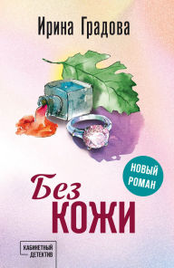 Title: Bez kozhi, Author: Irina Gradova
