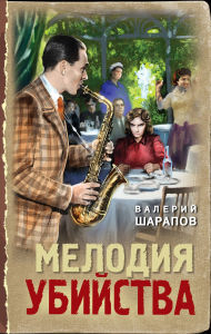 Title: Melodiya ubiystva, Author: Valeriy Sharapov