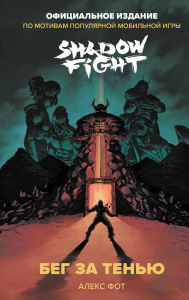 Title: Shadow Fight. Beg za tenyu, Author: Aleks Fot